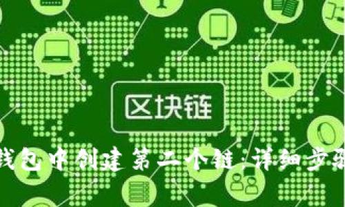 : 如何在TP钱包中创建第二个链：详细步骤与注意事项