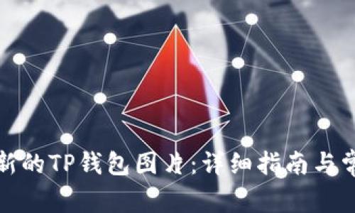 如何下载最新的TP钱包图片：详细指南与常见问题解答