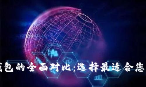 库神钱包与TP钱包的全面对比：选择最适合您的加密货币钱包