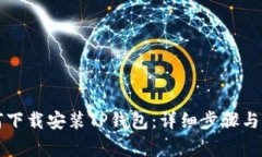 苹果用户如何下载安装TP钱包：详细步骤与常见问