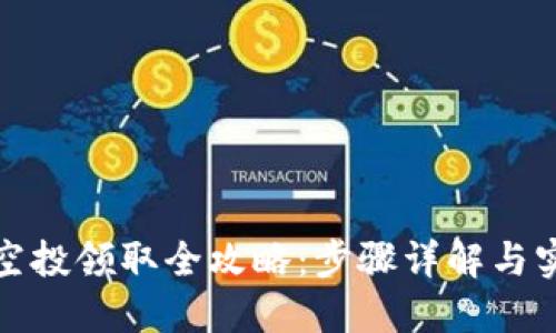 TP钱包空投领取全攻略：步骤详解与实用技巧